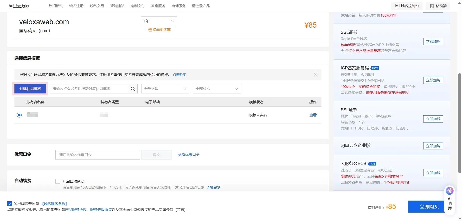 在阿里云创建域名实名认证信息模板