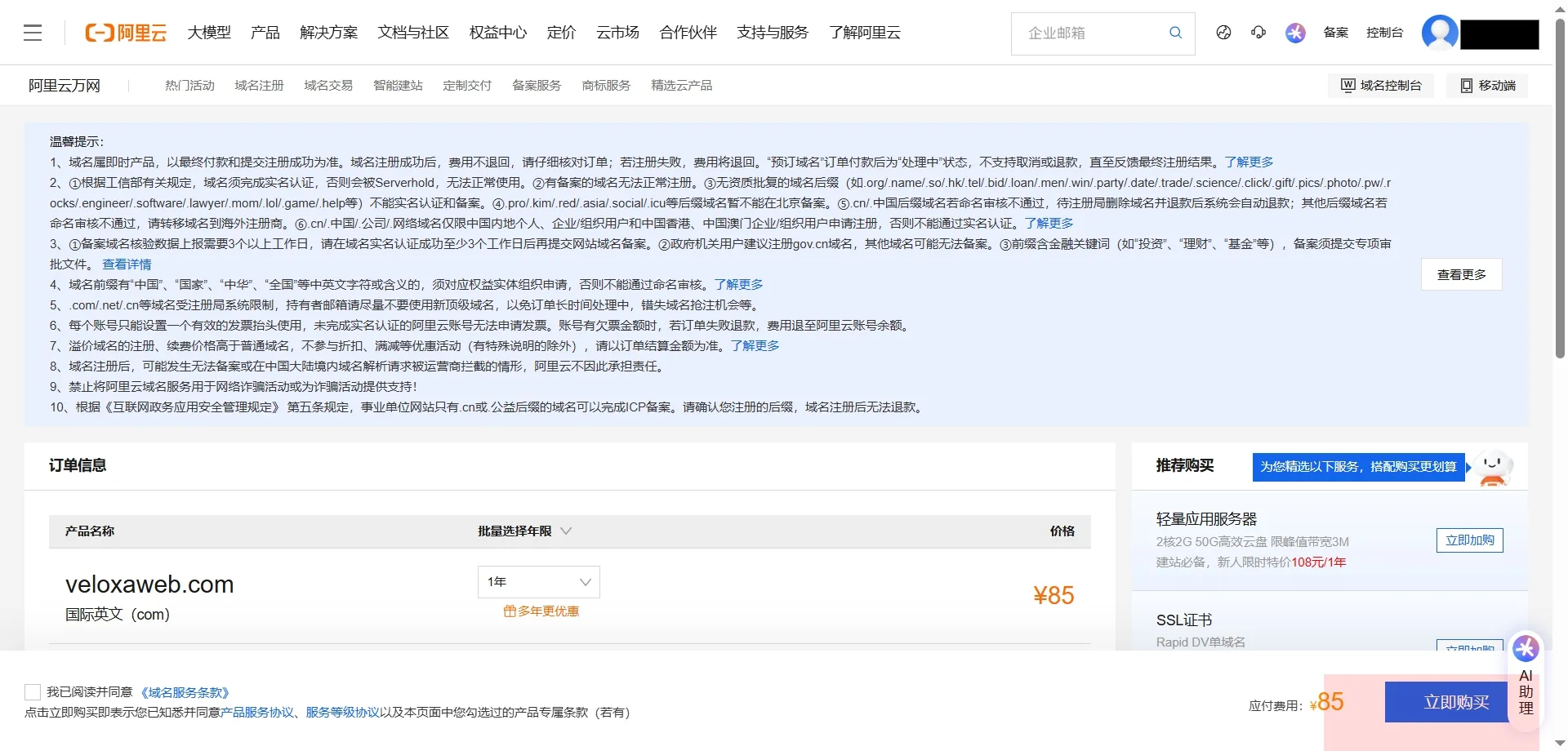 在阿里云选择域名注册年限并加入购物车