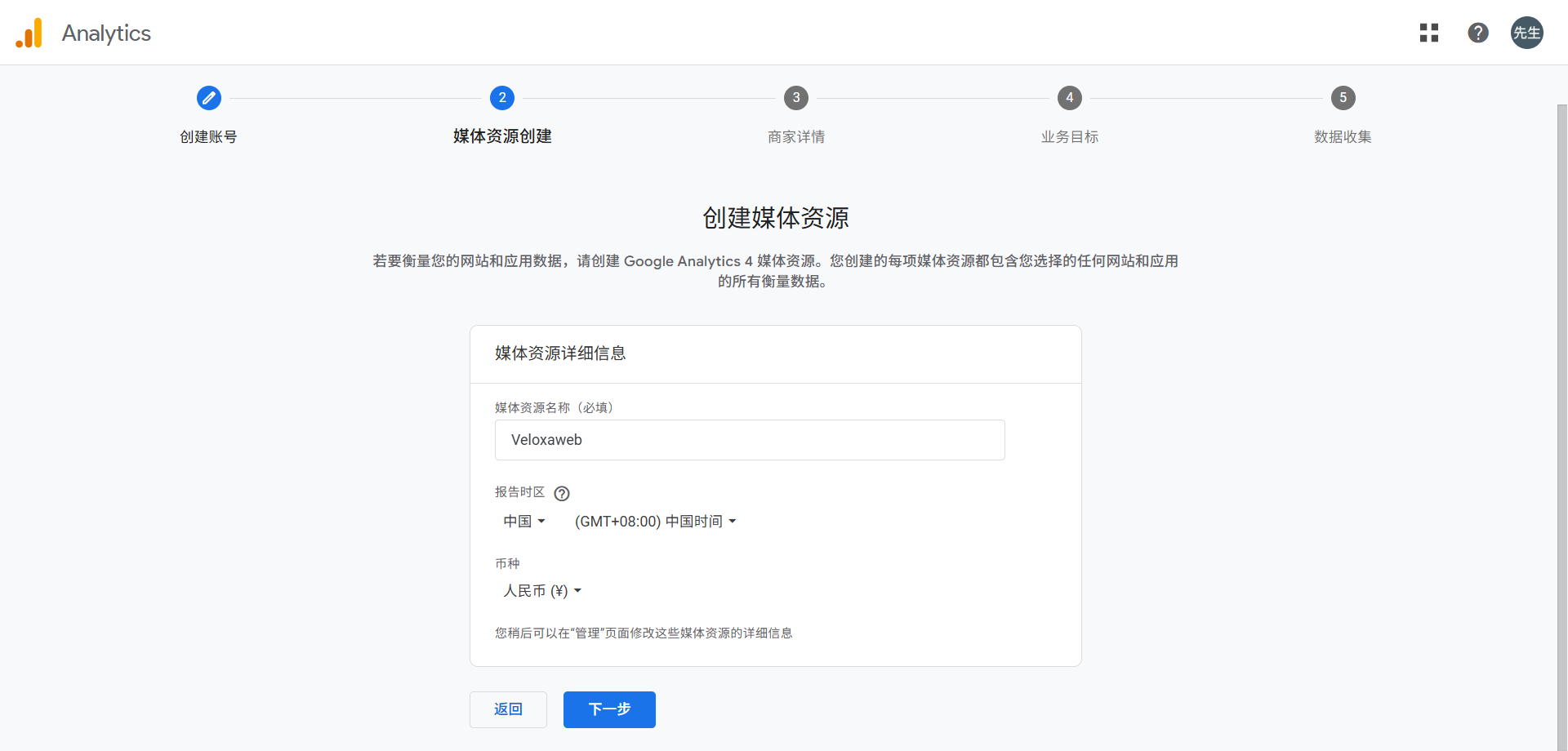 在 Google Analytics 中创建 GA4 媒体资源的设置界面