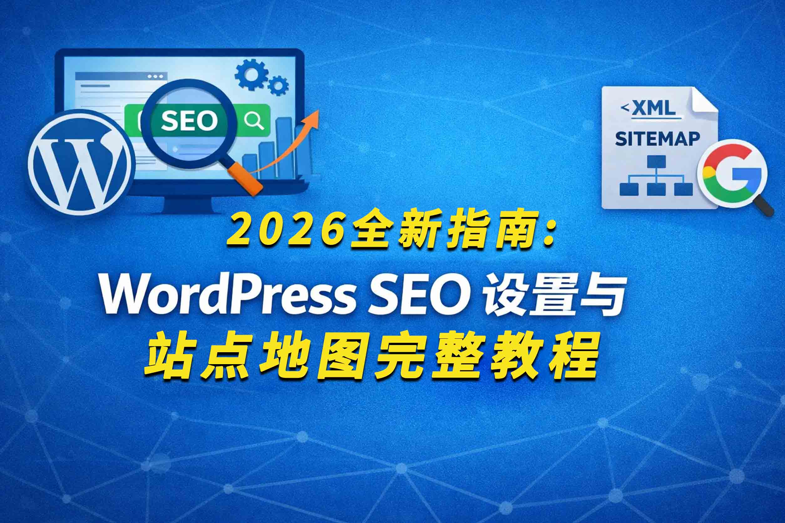 2026 全新 WordPress SEO 与站点地图完整教程封面图