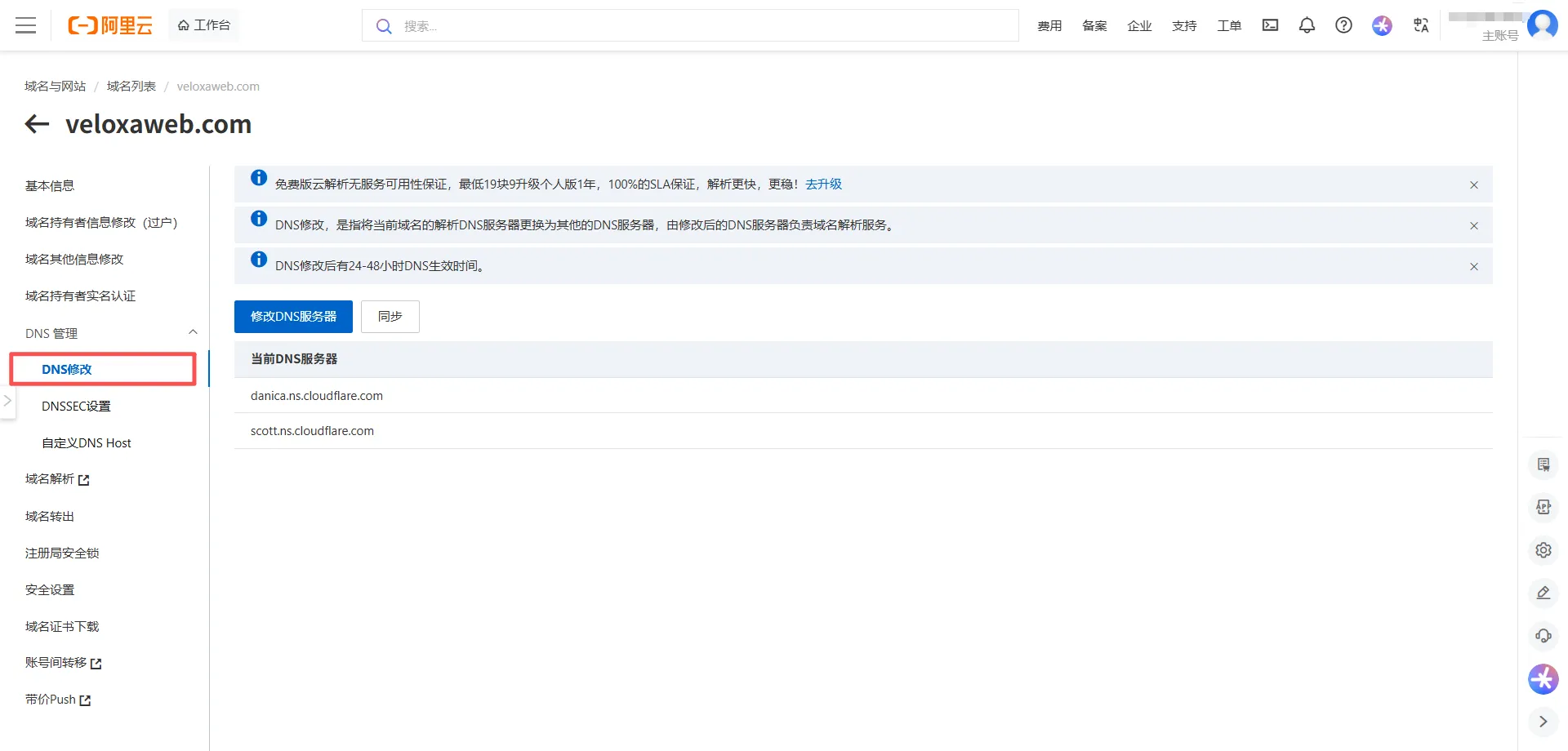阿里云域名控制台中修改DNS 服务器设置