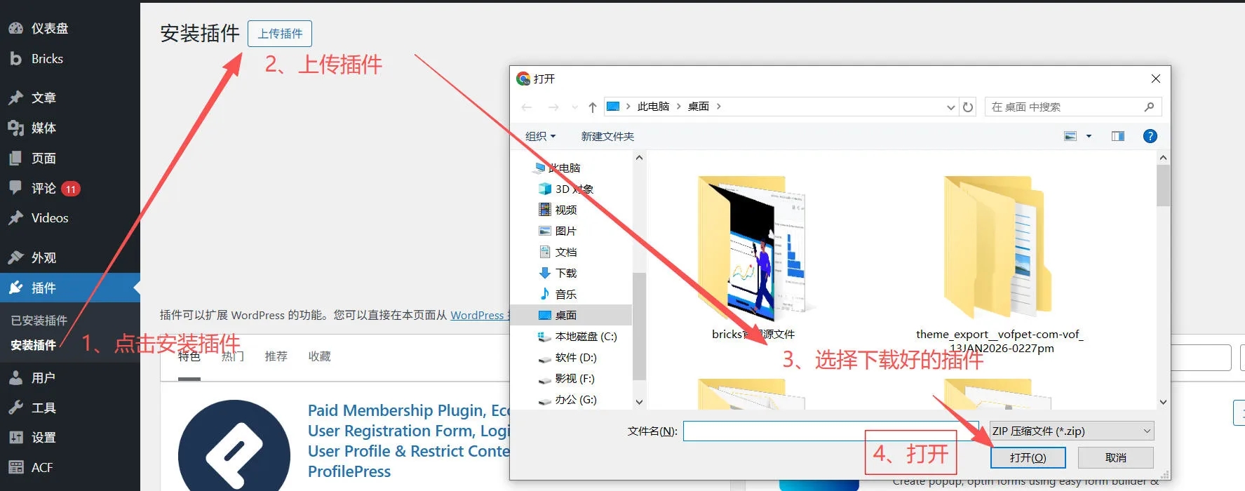WordPress后台手动上传插件界面截图，显示选择或拖拽ZIP格式插件文件进行安装