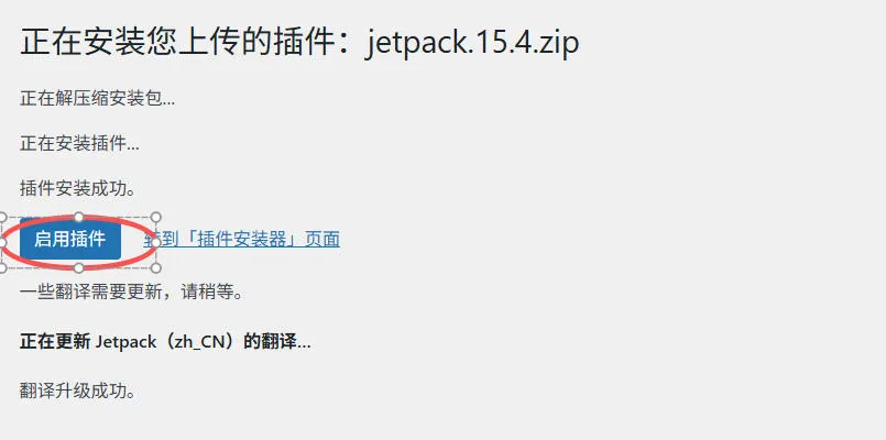 WordPress后台插件安装完成后点击“启用”按钮的界面截图