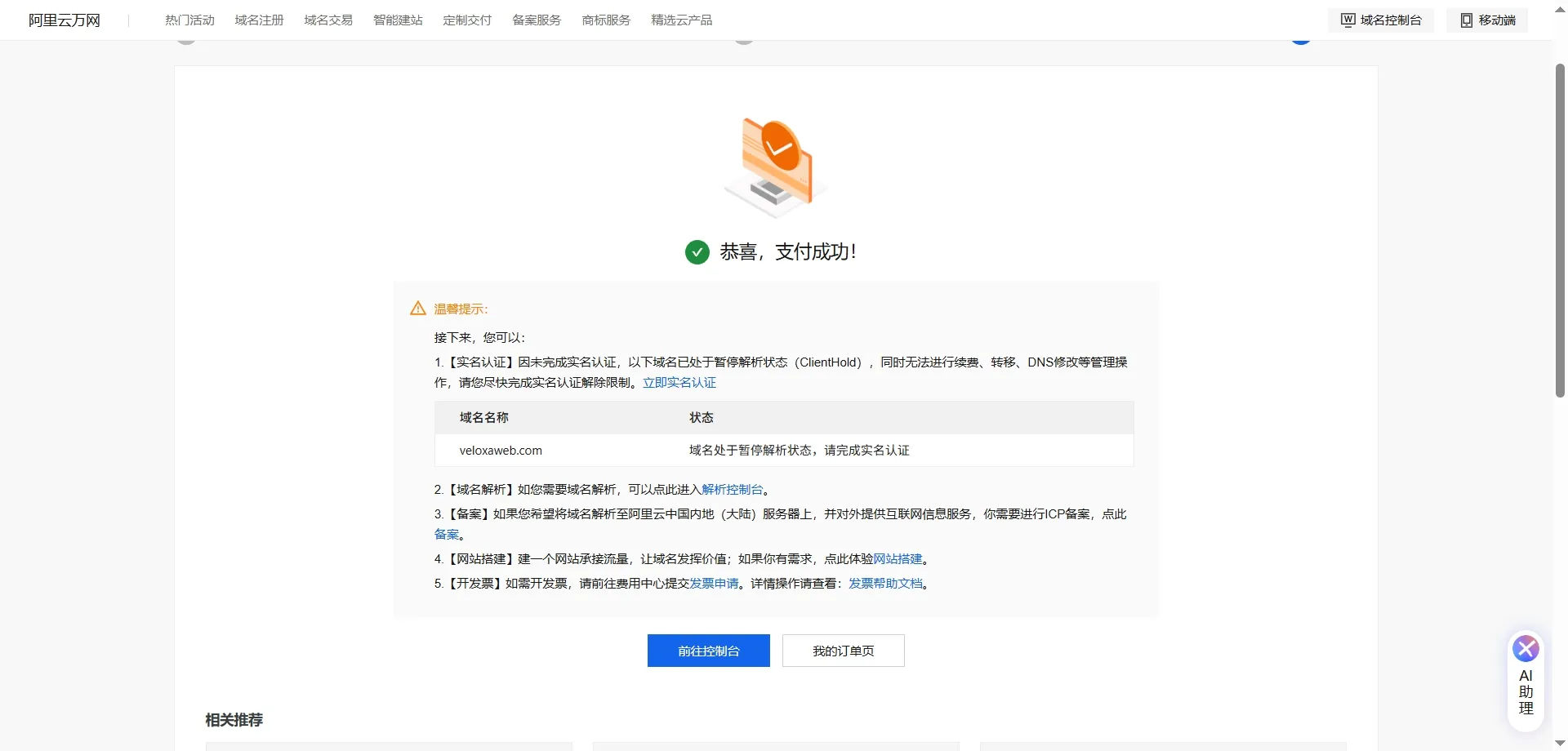 阿里云域名购买成功提示页面