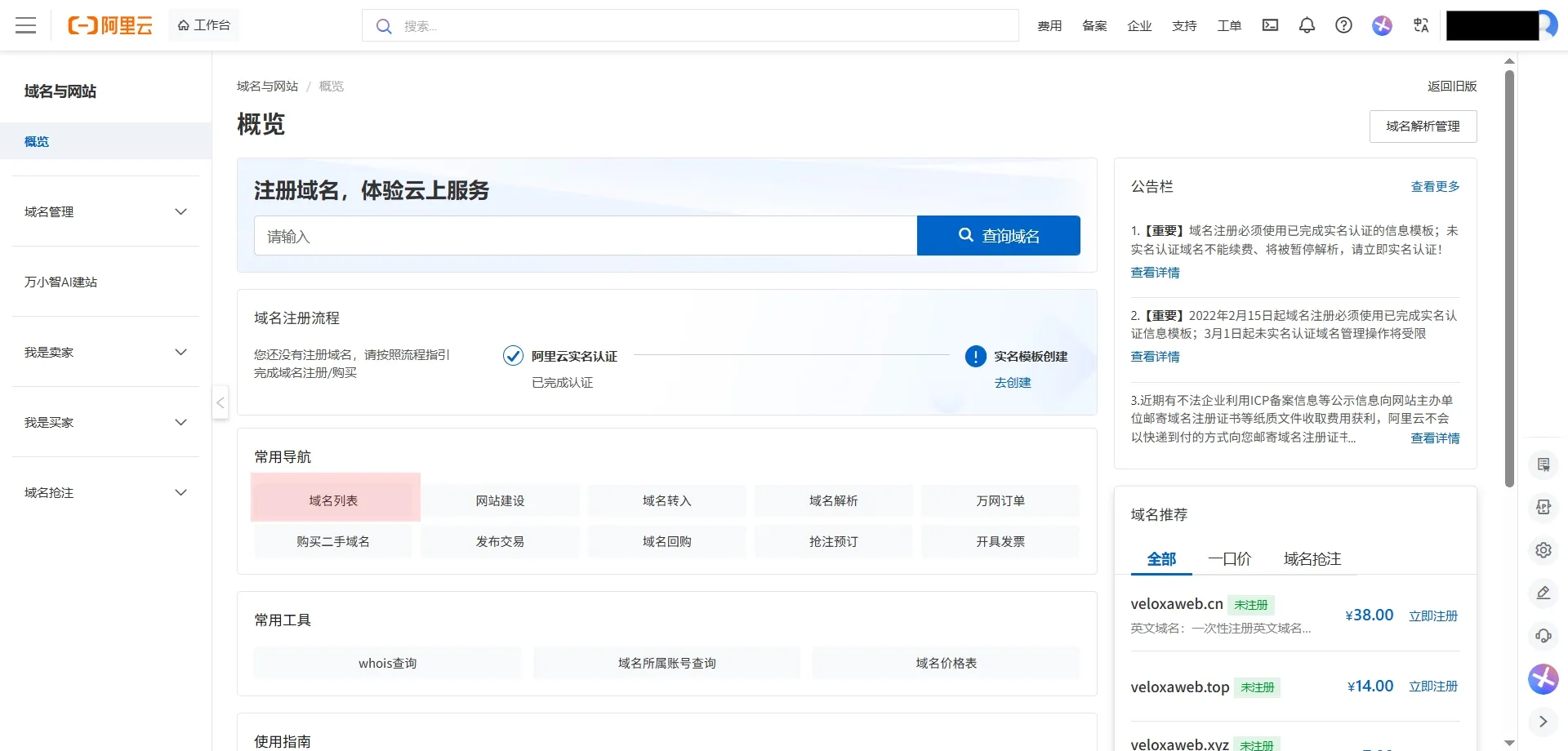 阿里云控制台域名列表页面 