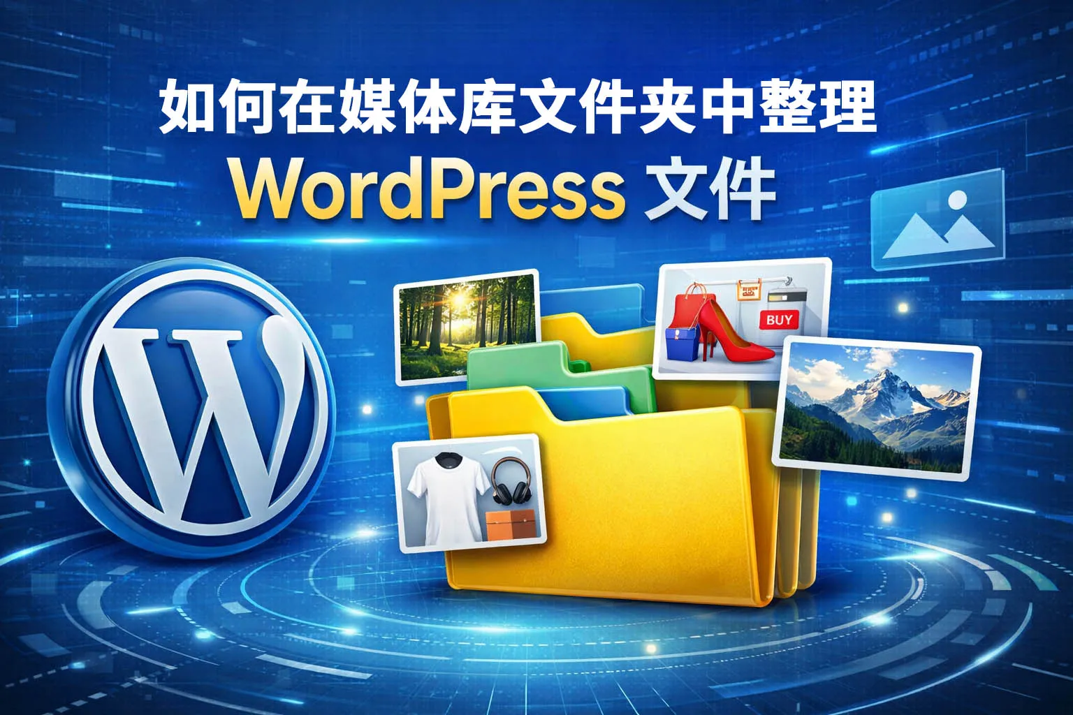 WordPress 媒体库文件夹管理示意图，展示通过文件夹方式整理图片和媒体文件的方法