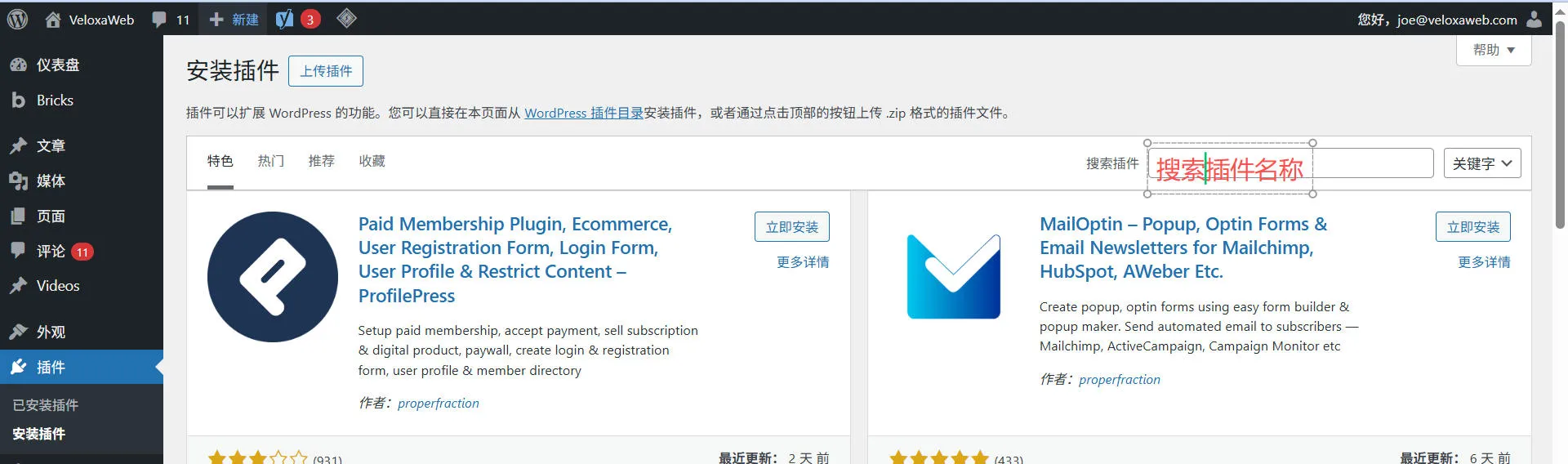 WordPress后台插件市场搜索插件名称的界面截图，显示搜索栏和搜索结果列表的操作示意